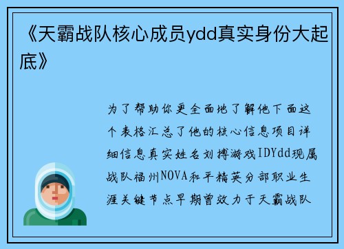 《天霸战队核心成员ydd真实身份大起底》