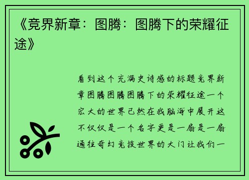 《竞界新章：图腾：图腾下的荣耀征途》