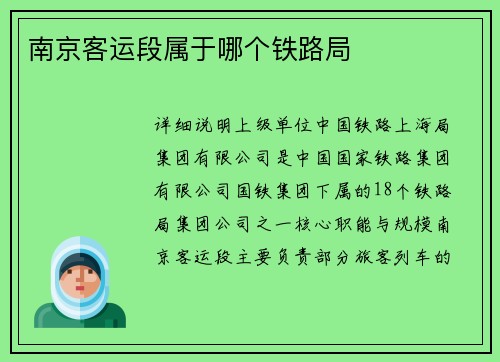 南京客运段属于哪个铁路局