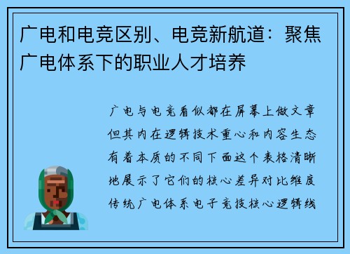 广电和电竞区别、电竞新航道：聚焦广电体系下的职业人才培养