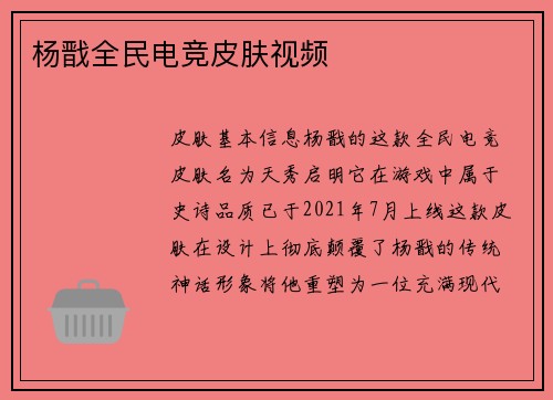 杨戬全民电竞皮肤视频