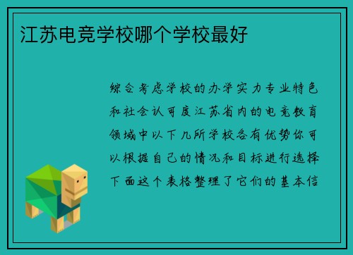 江苏电竞学校哪个学校最好