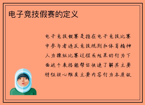 电子竞技假赛的定义