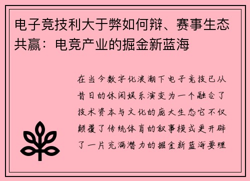电子竞技利大于弊如何辩、赛事生态共赢：电竞产业的掘金新蓝海